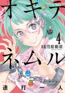オキテネムル 4 無料 試し読みなら Amebaマンガ 旧 読書のお時間です オキテネムル 4 無料 試し読みなら Amebaマンガ 旧 読書のお時間です