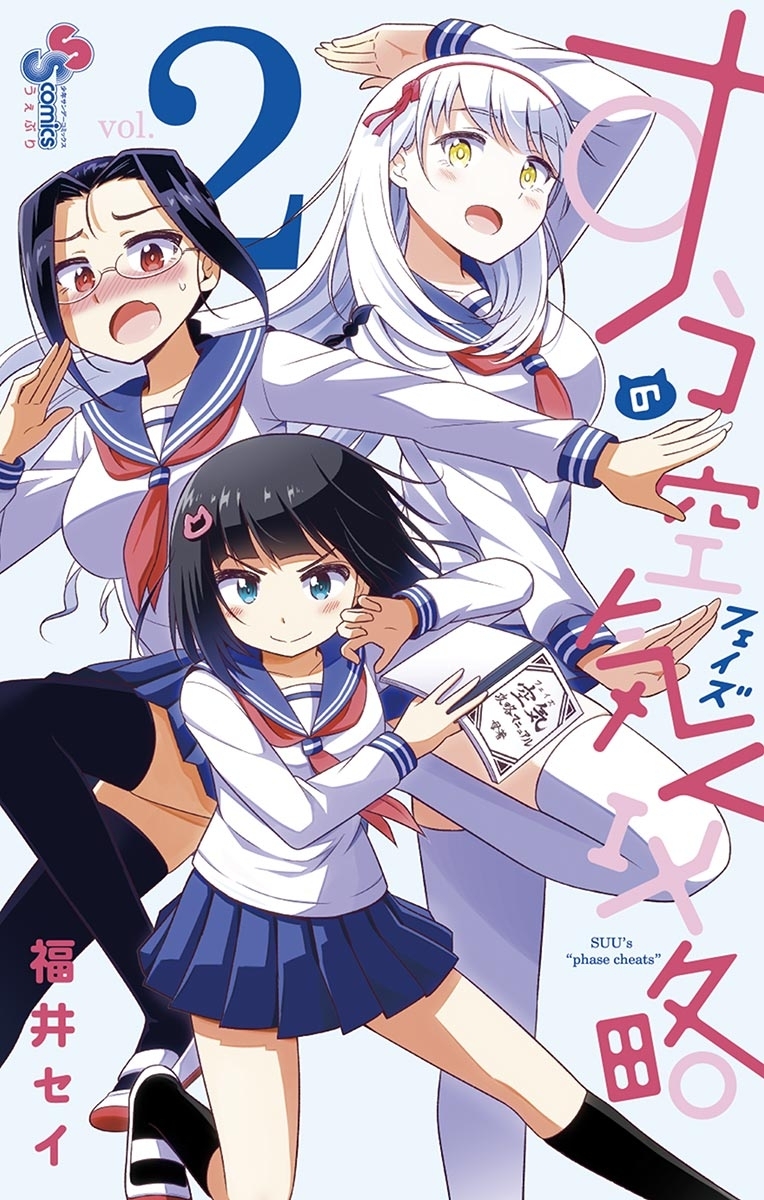 すうの空気攻略 ２