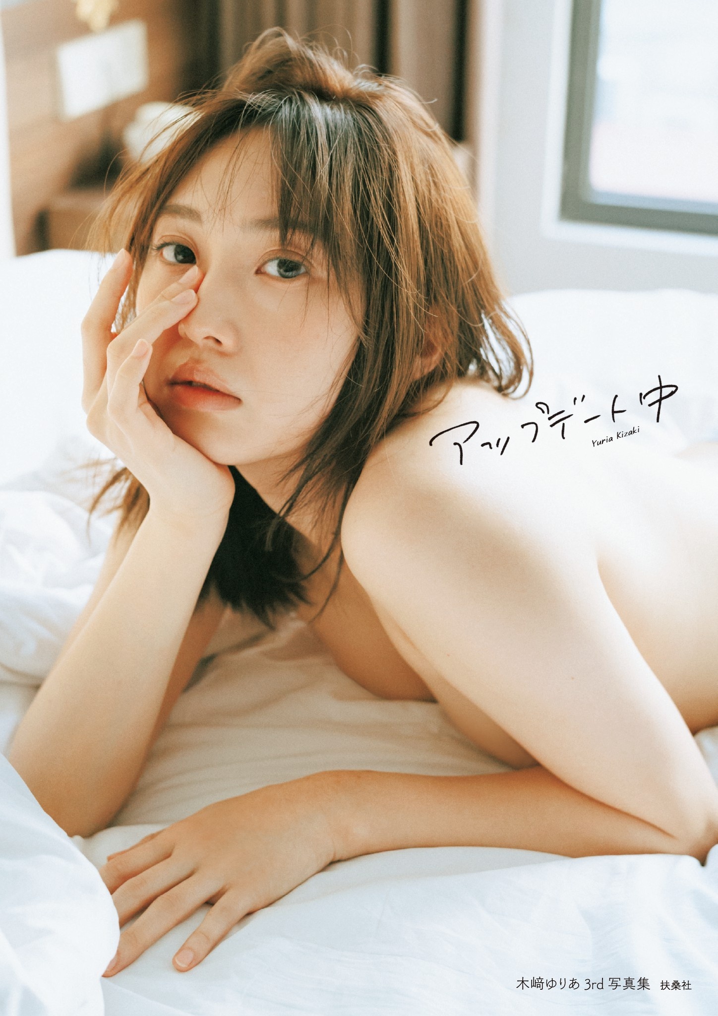 木崎ゆりあ 3rd写真集「アップデート中」
