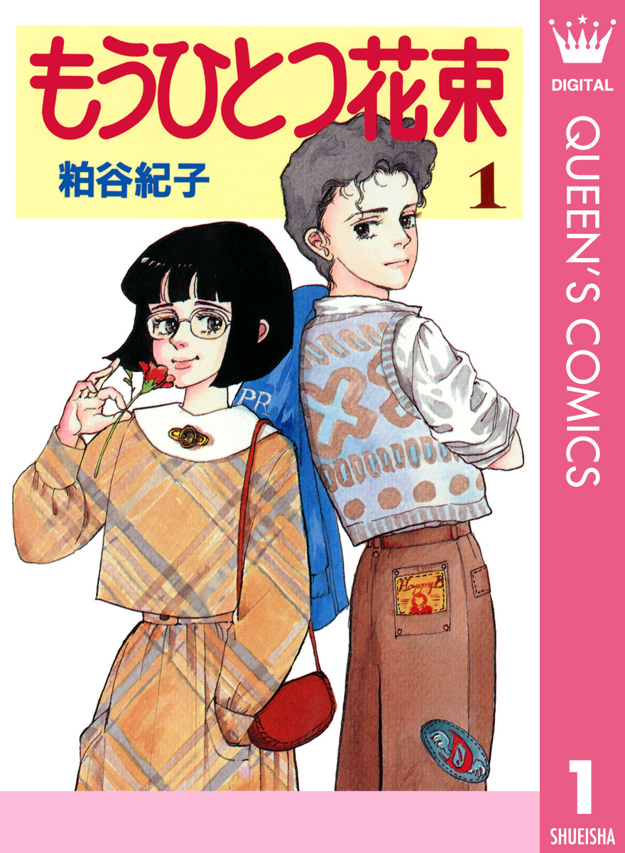 もうひとつ花束 1 無料 試し読みなら Amebaマンガ 旧 読書のお時間です