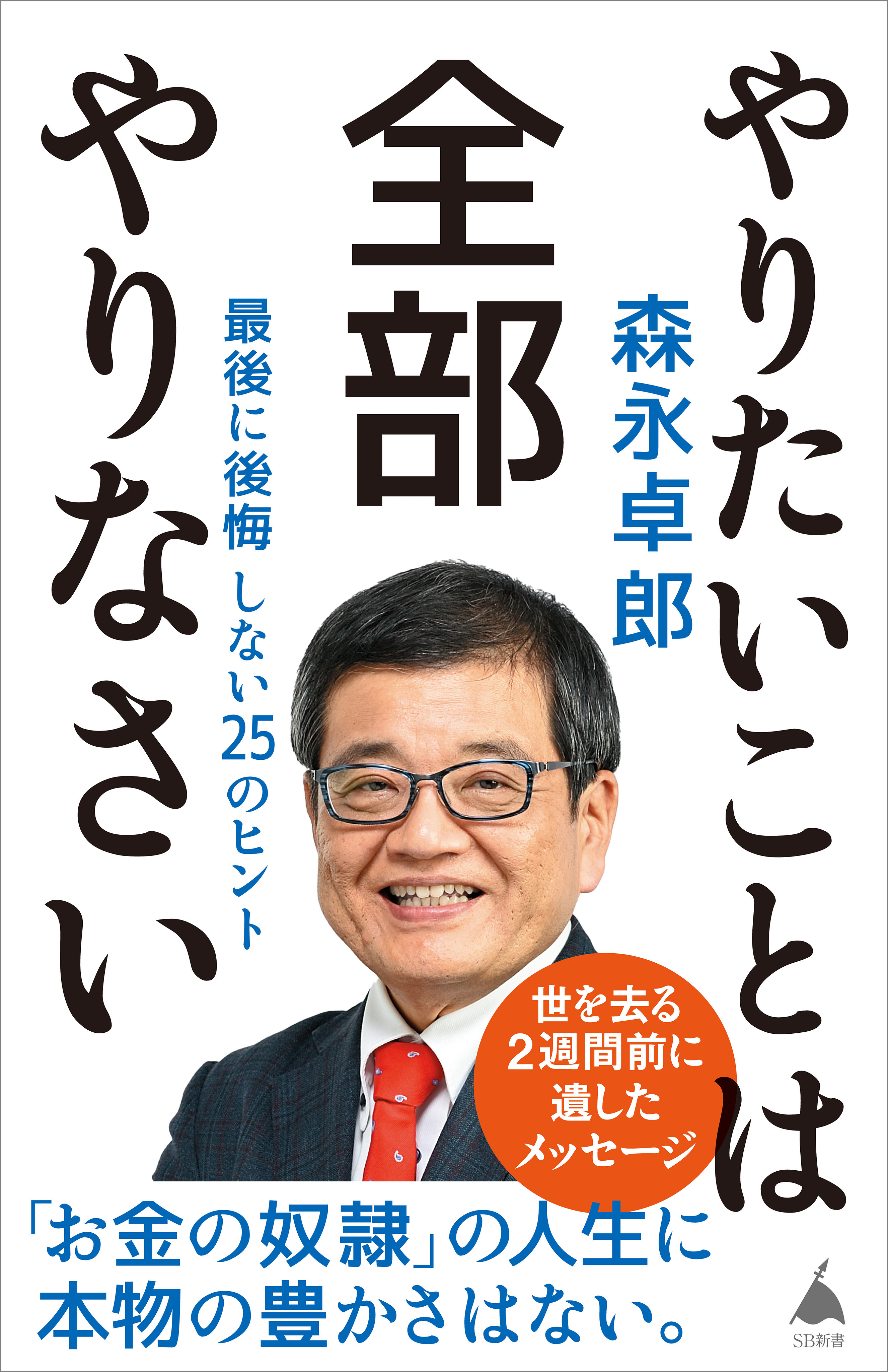 やりたいことは全部やりなさい