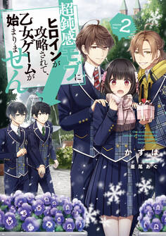 超鈍感モブにヒロインが攻略されて、乙女ゲームが始まりません