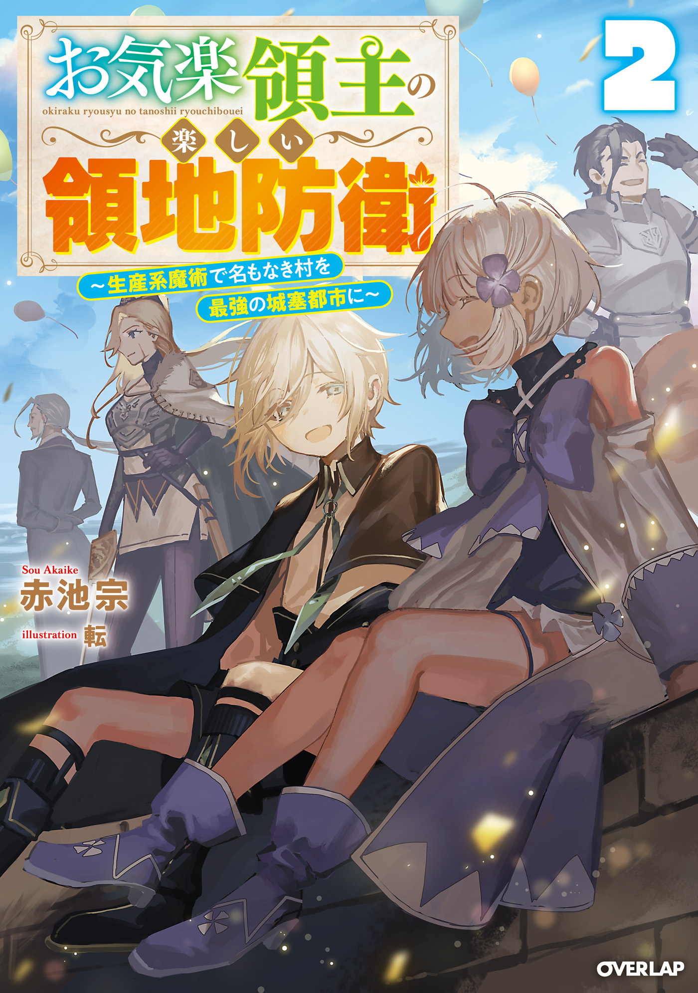 【期間限定　無料お試し版】お気楽領主の楽しい領地防衛 2　～生産系魔術で名もなき村を最強の城塞都市に～