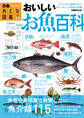おとな図鑑(2) おいしいお魚百科
