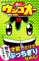 走れ!ウンコオー11 RUN! UNKO-OH