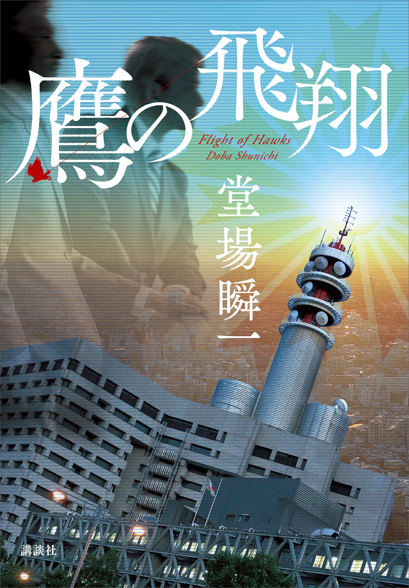 鷹の飛翔