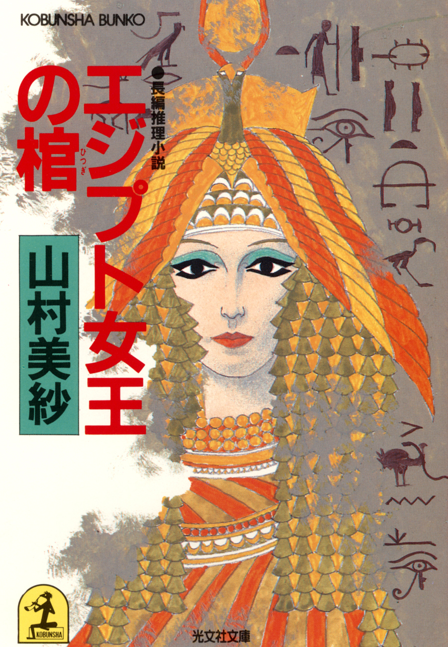 エジプト女王の棺