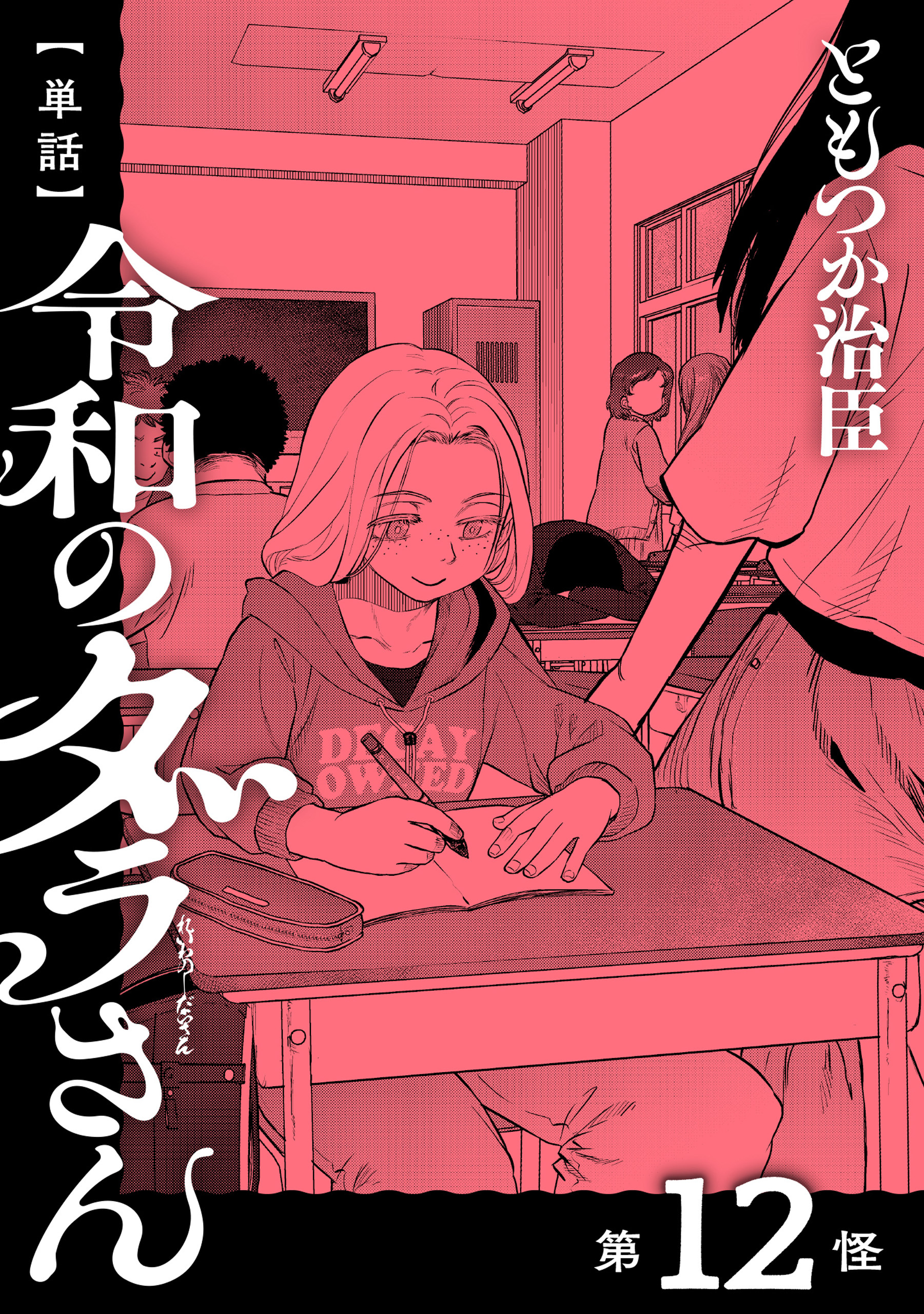 【単話】令和のダラさん　第12怪