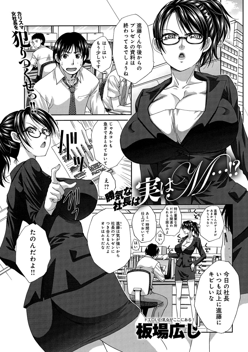 勝ち気な社長は実はM…！？