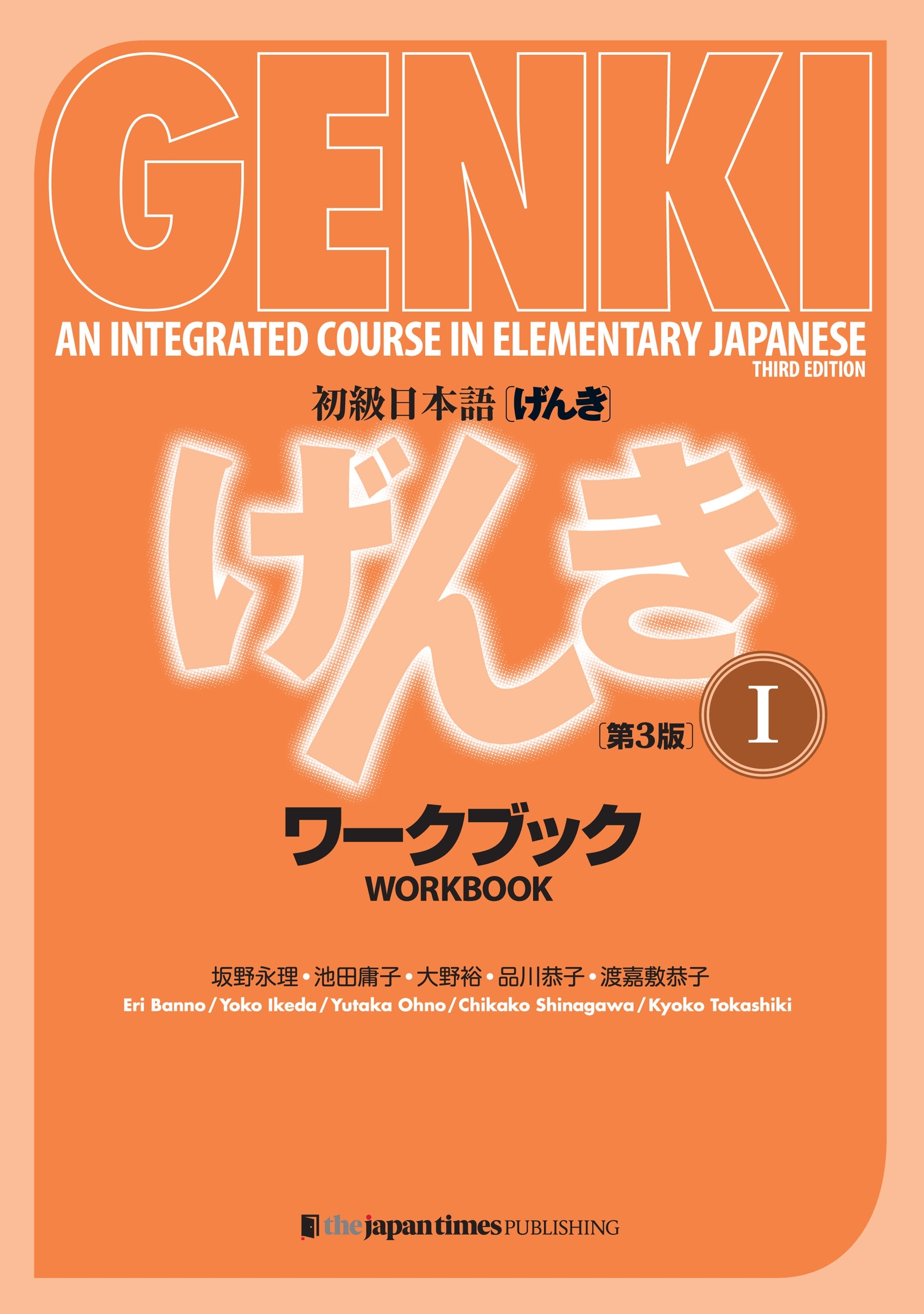 初級日本語 げんき I［ワークブック］（第3版） GENKI: An Integrated Course in Elementary Japanese I [Workbook] (3rd Edition)
