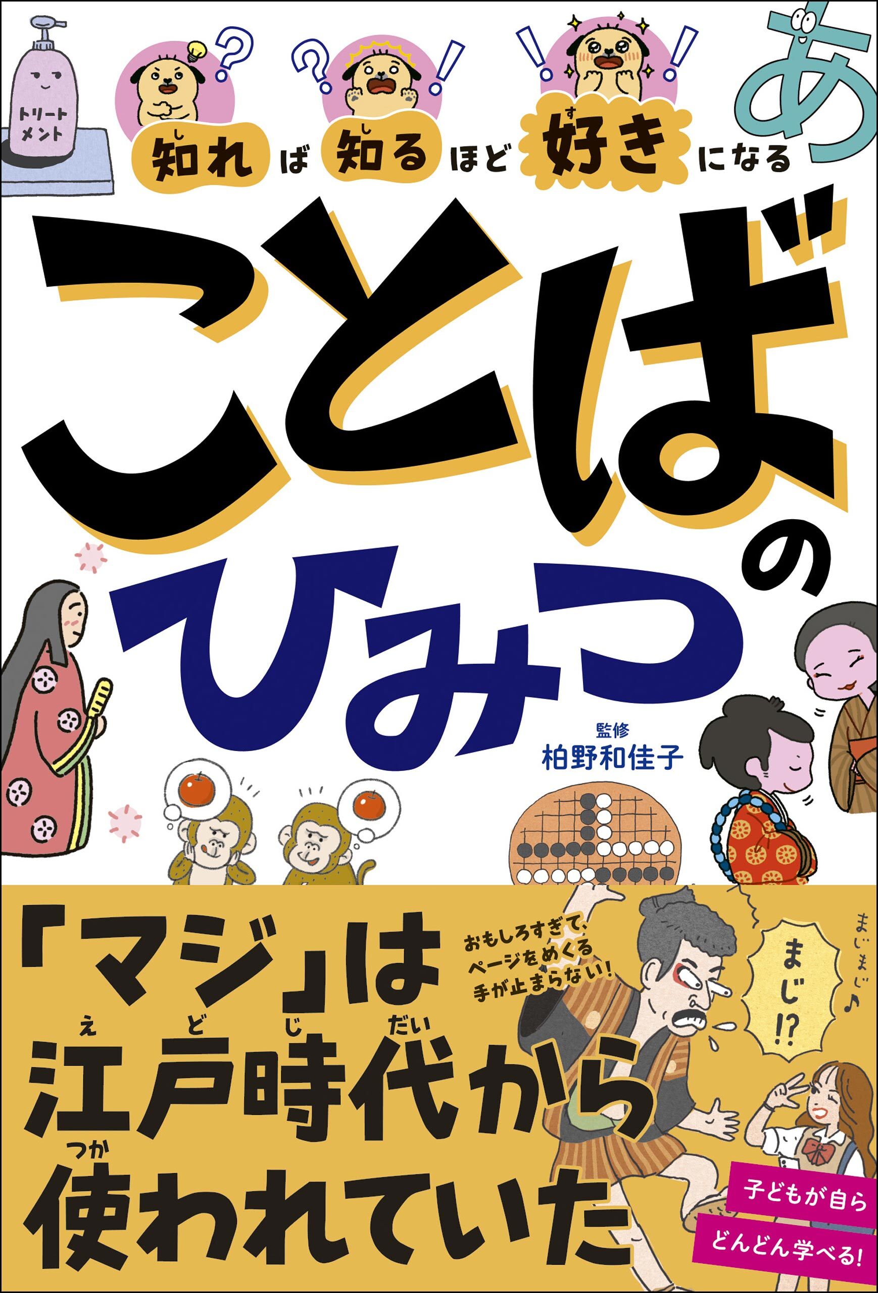 知れば知るほど好きになる　ことばのひみつ