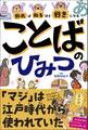 知れば知るほど好きになる ことばのひみつ