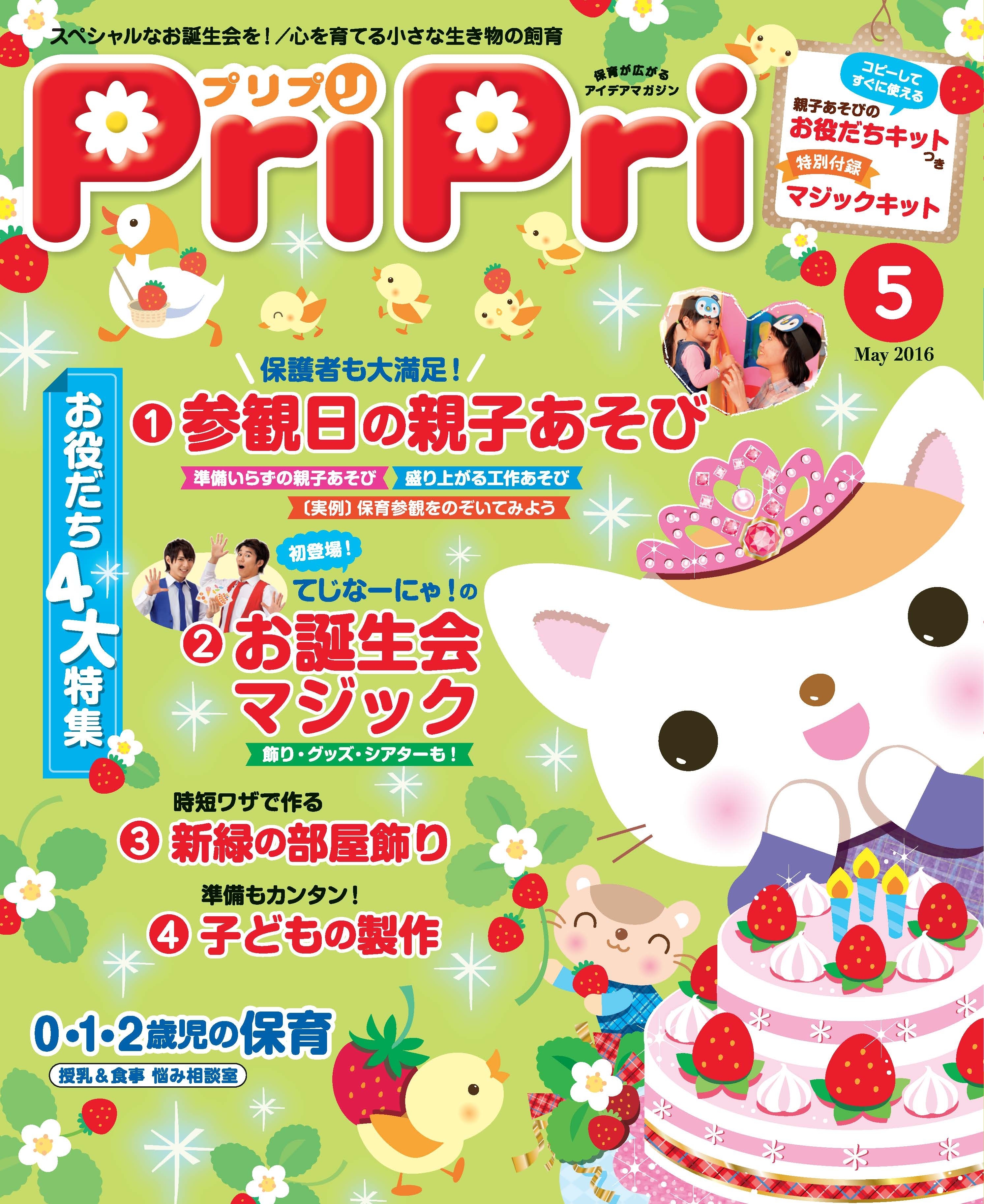 PriPri プリプリ 2016年5月号