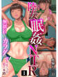 陸女眠姦NTR~無抵抗なカラダを貪りまくった男の末路~(フルカラー)(1)