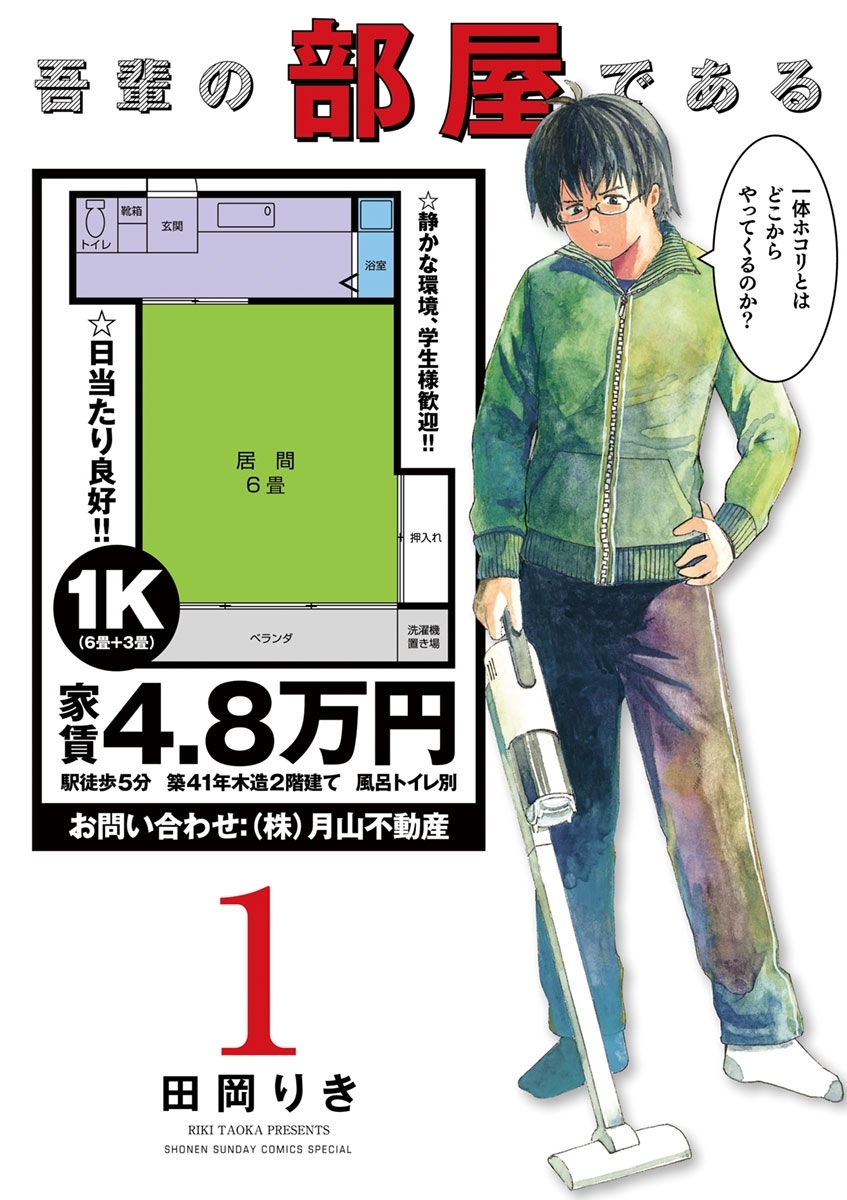 【期間限定　無料お試し版　閲覧期限2026年1月22日】吾輩の部屋である　1