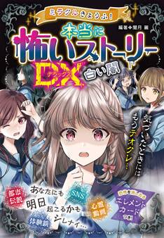 ミラクルきょうふ!本当に怖いストーリーDX 白い闇