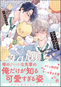 エレメンタリー・ファーストラブ