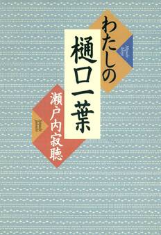 わたしの樋口一葉