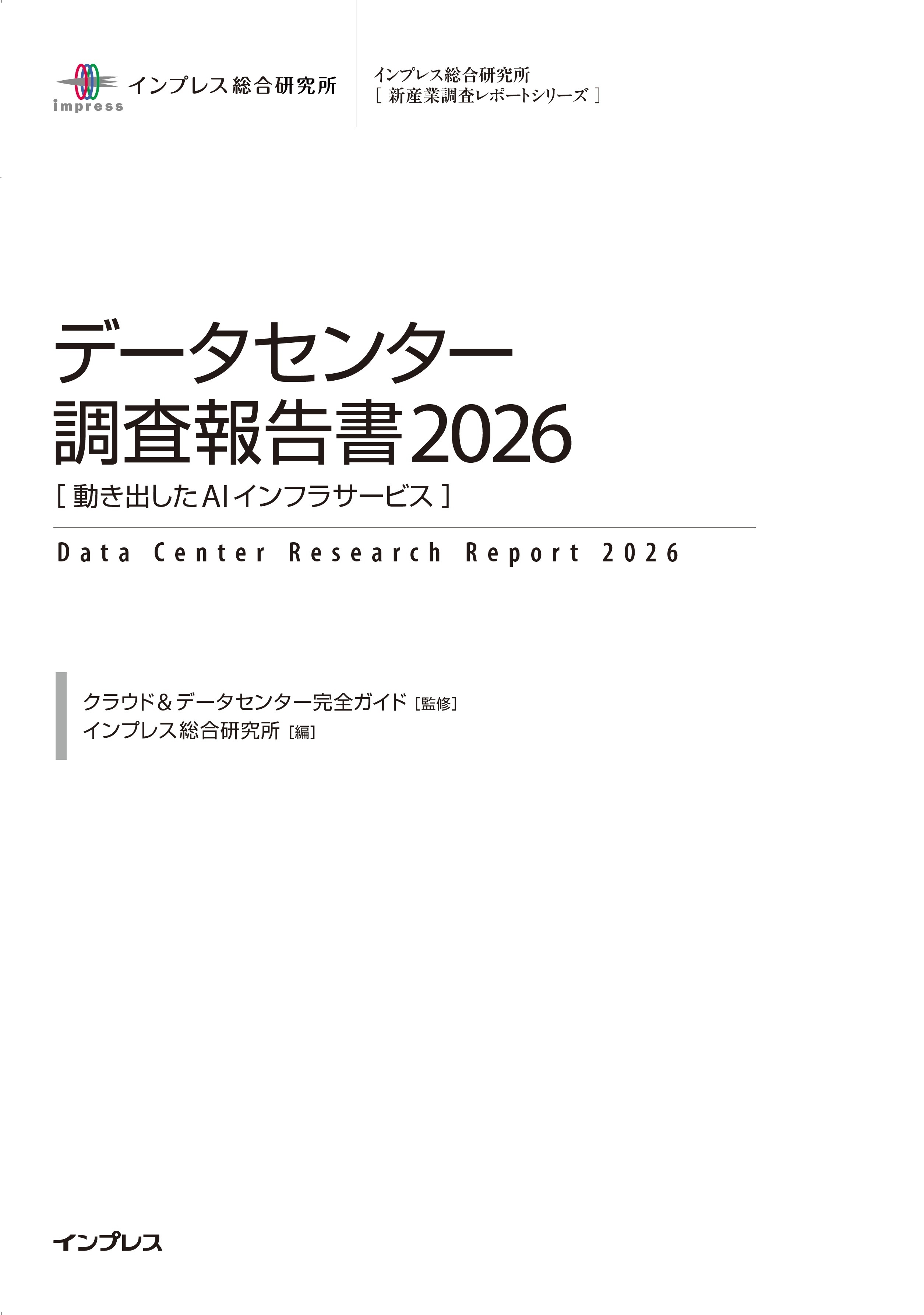 データセンター調査報告書2026［動き出したAIインフラサービス］