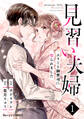 見習い夫婦~エリート御曹司に娶られました~1巻
