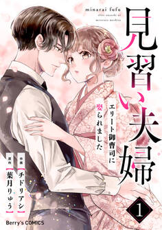 見習い夫婦~エリート御曹司に娶られました~1巻