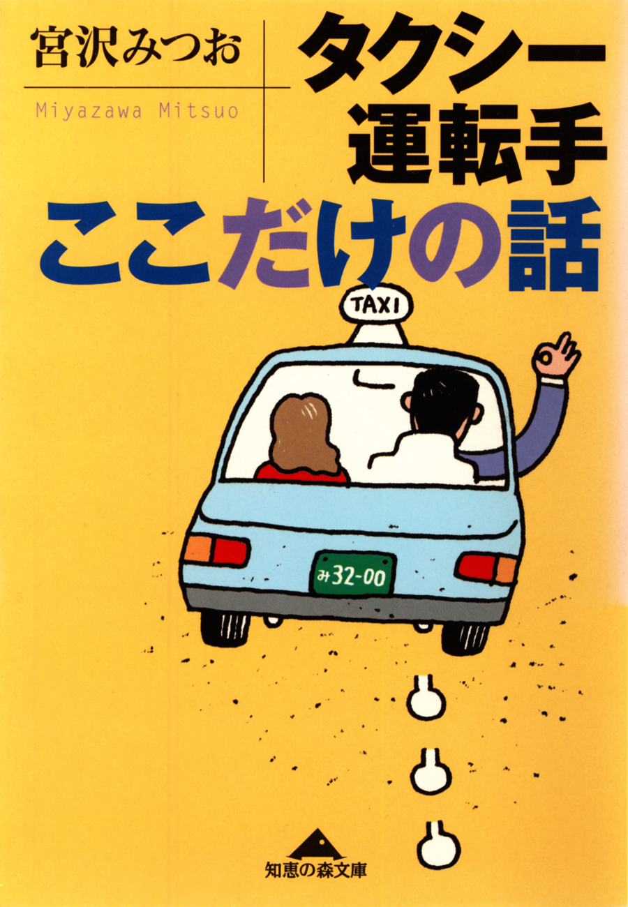 タクシー運転手ここだけの話