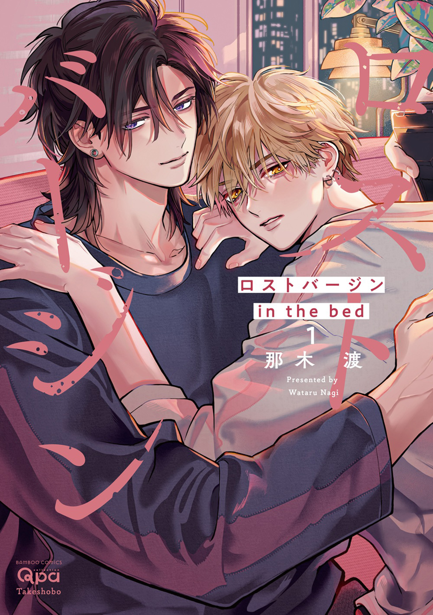 ロストバージン in the bed 【電子限定特典付き】
