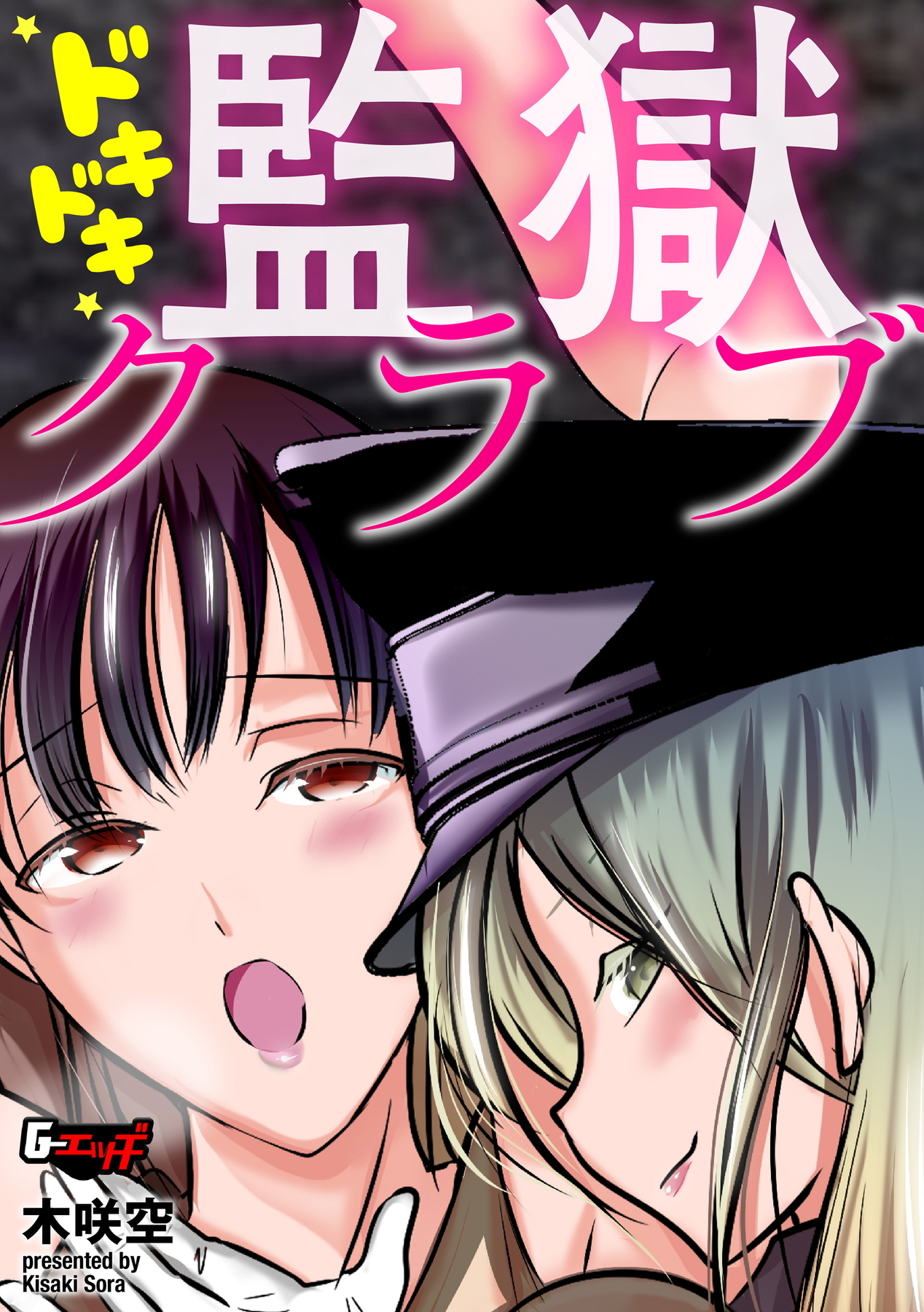 ドキドキ監獄クラブ＜デジタル修正版＞