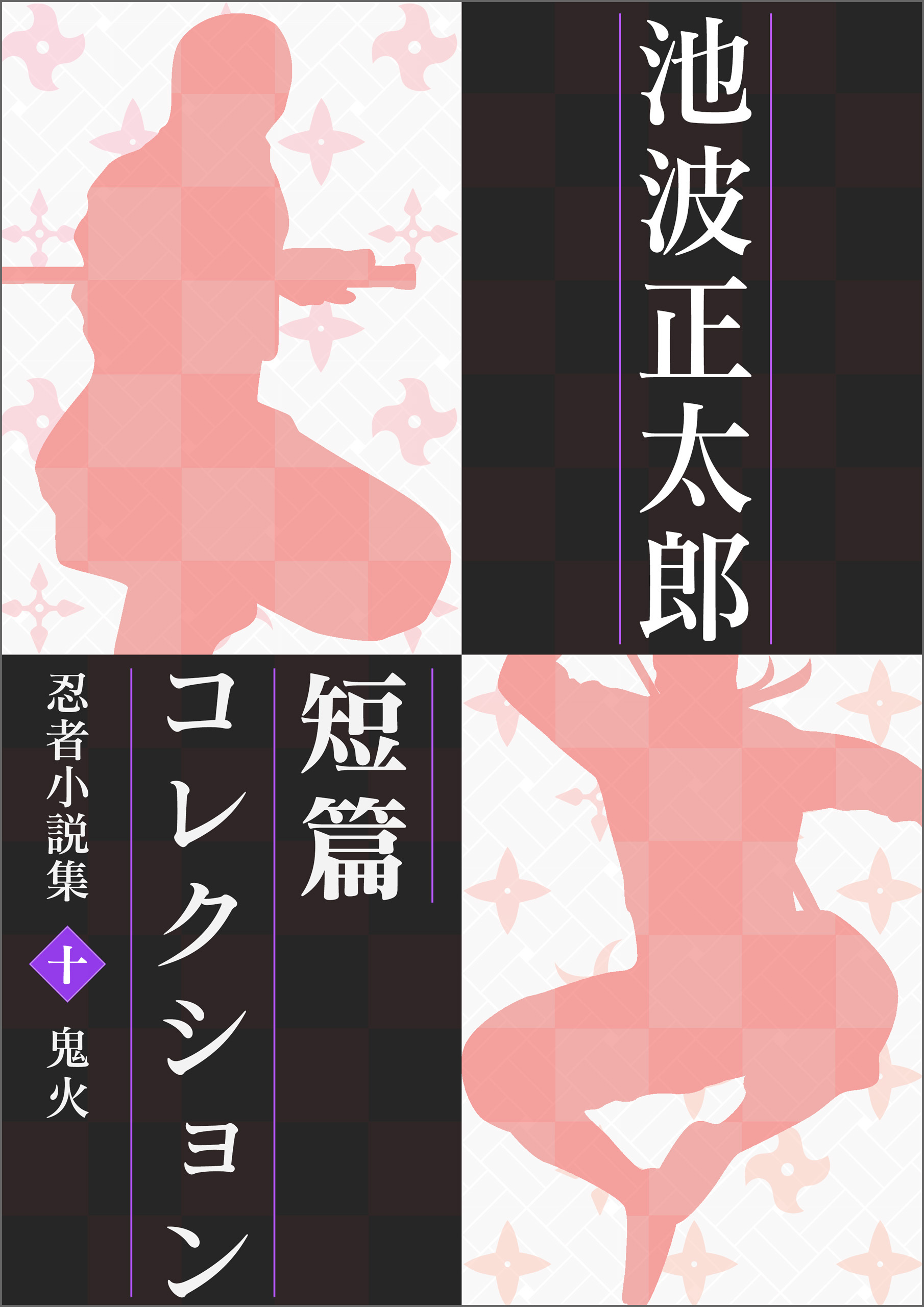池波正太郎短編コレクション10鬼火 忍者小説集