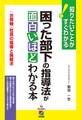 困った部下の指導法が面白いほどわかる本
