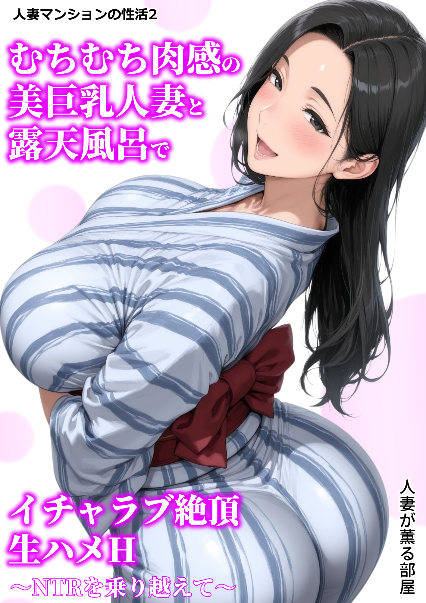 人妻マンションの性活2 むちむち肉感の美巨乳人妻と露天風呂でイチャラブ絶頂生ハメH ～NTRを乗り越えて～