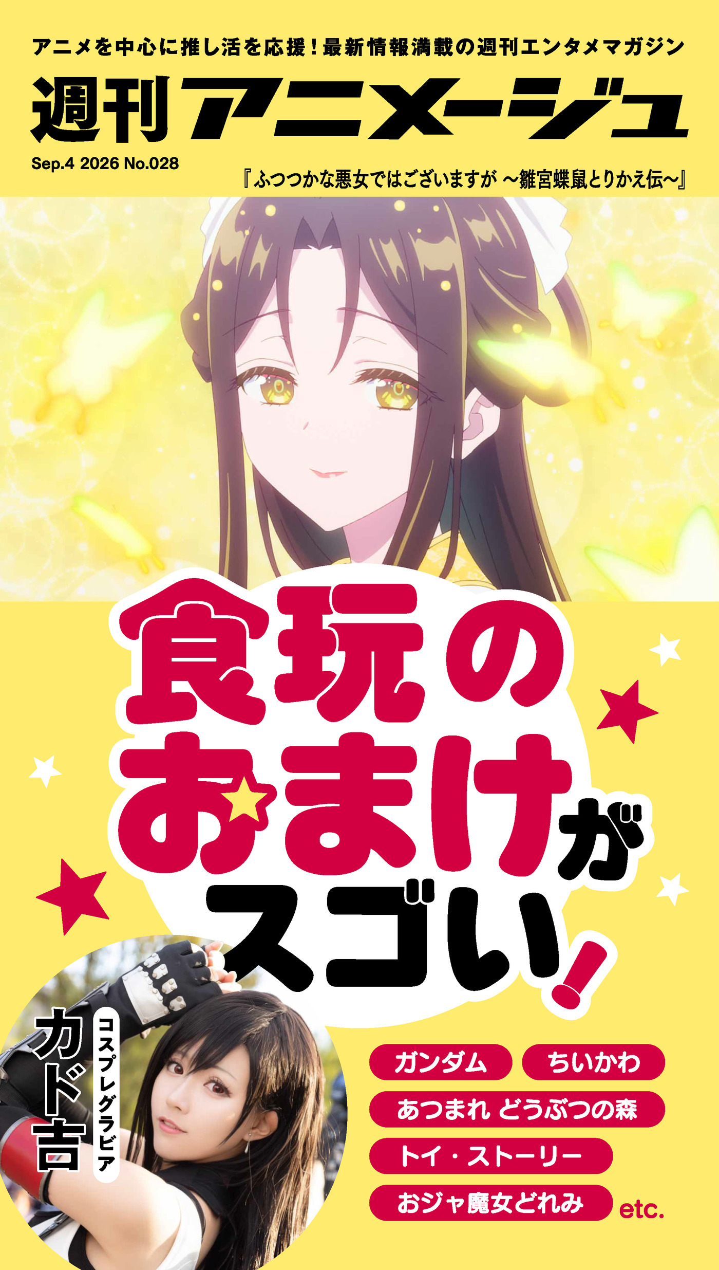 週刊アニメージュ