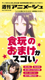 週刊アニメージュ