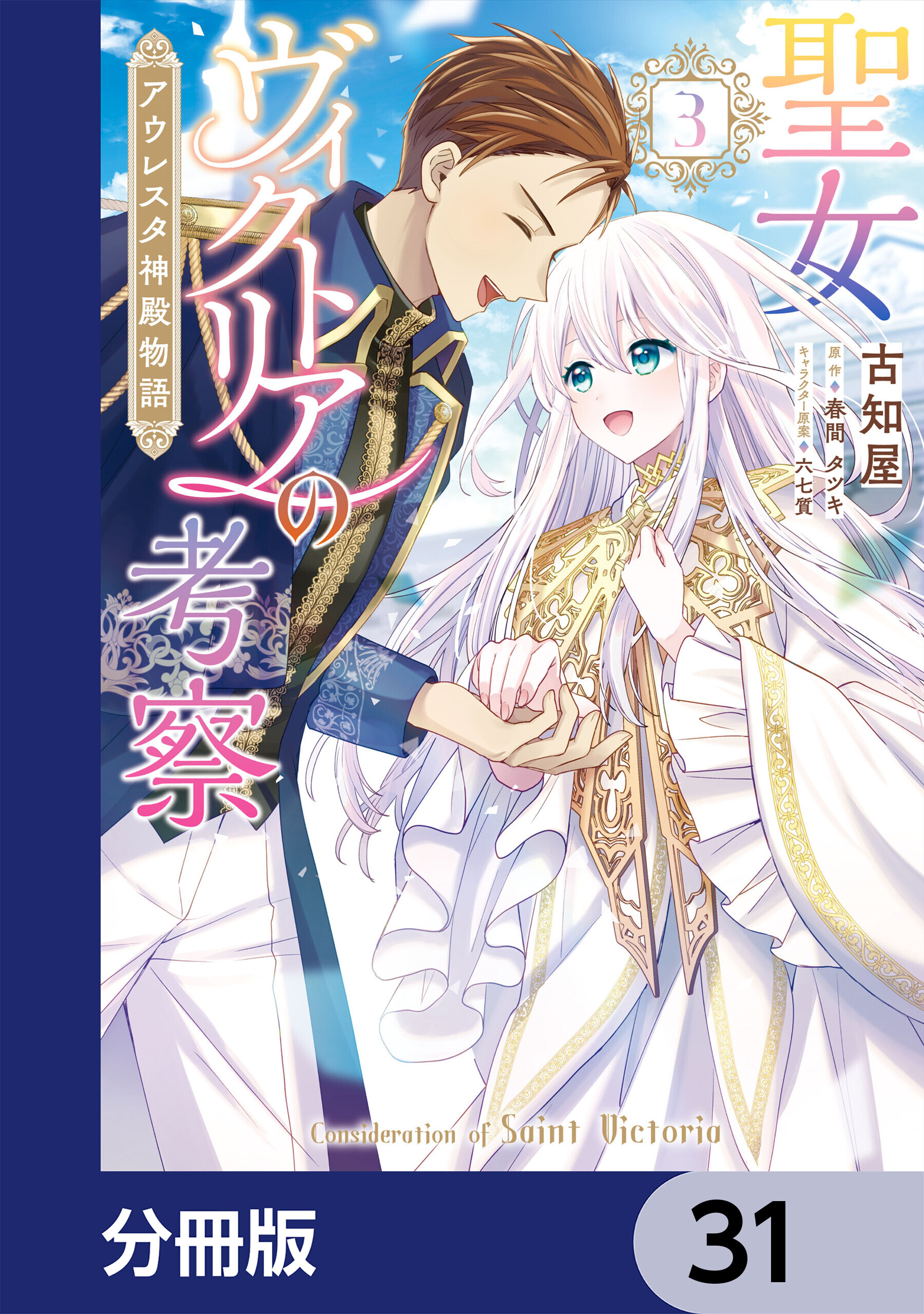 聖女ヴィクトリアの考察【分冊版】