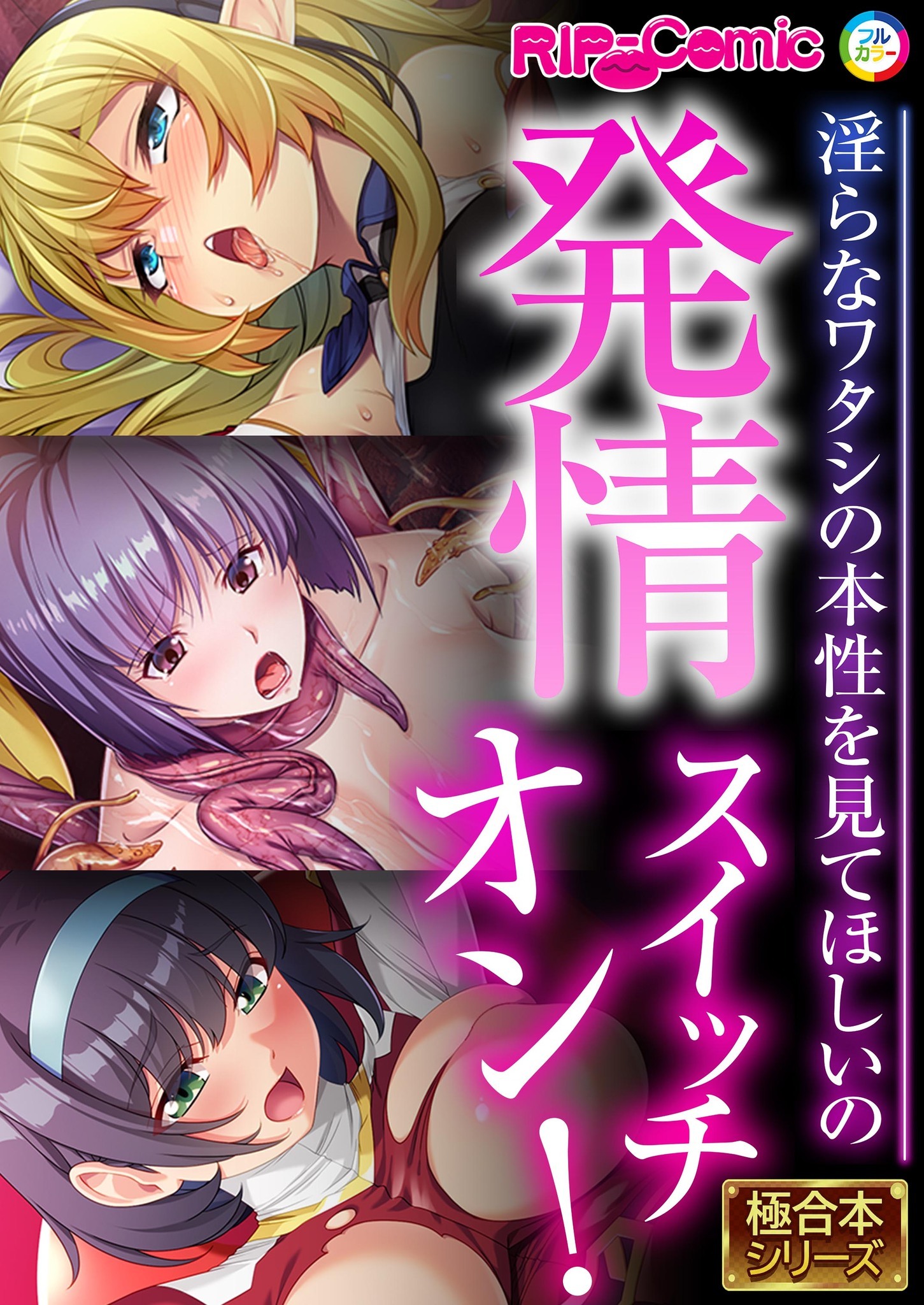 発情スイッチオン！ ～淫らなワタシの本性を見てほしいの～【極合本シリーズ】