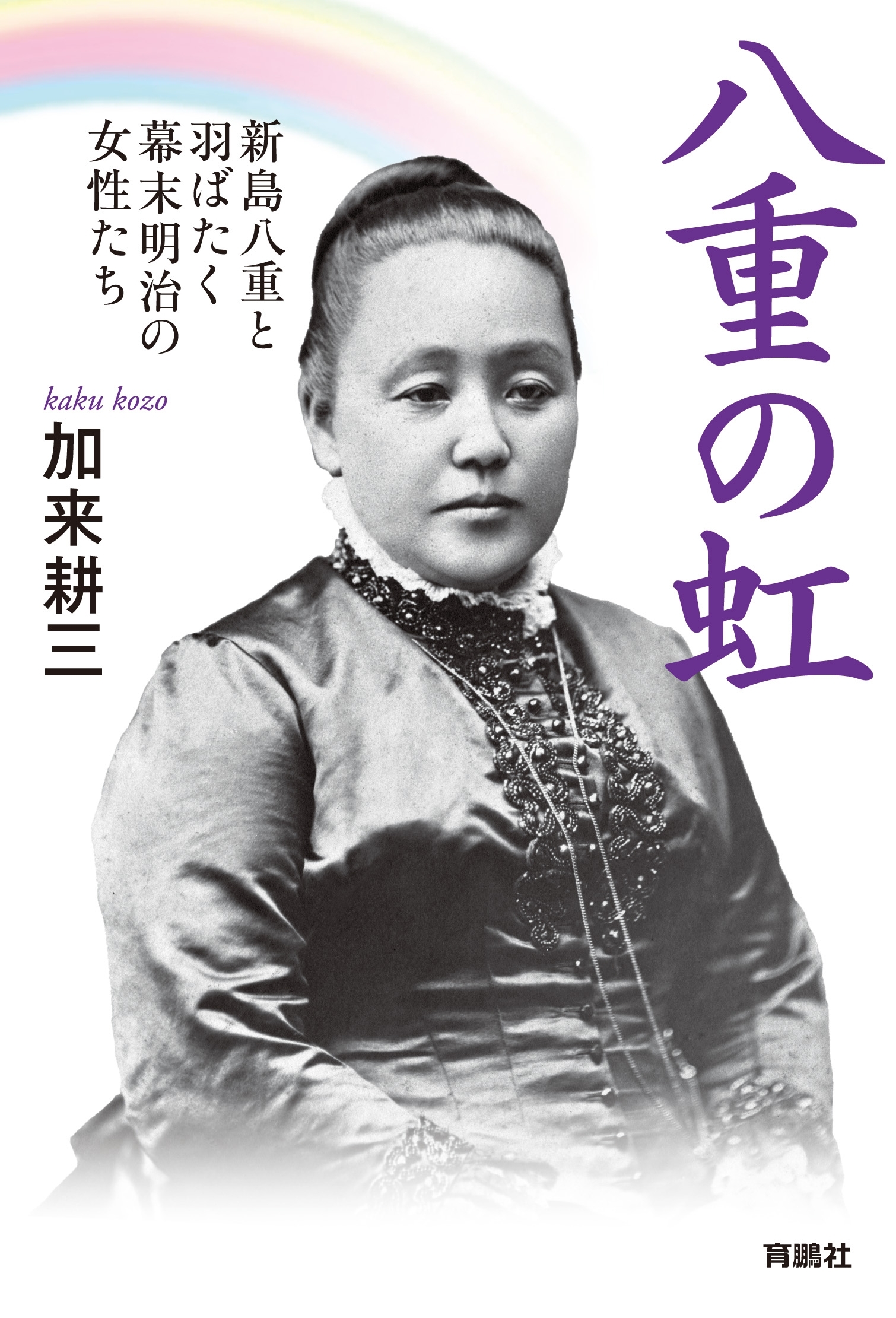 八重の虹～新島八重と羽ばたく幕末明治の女性たち