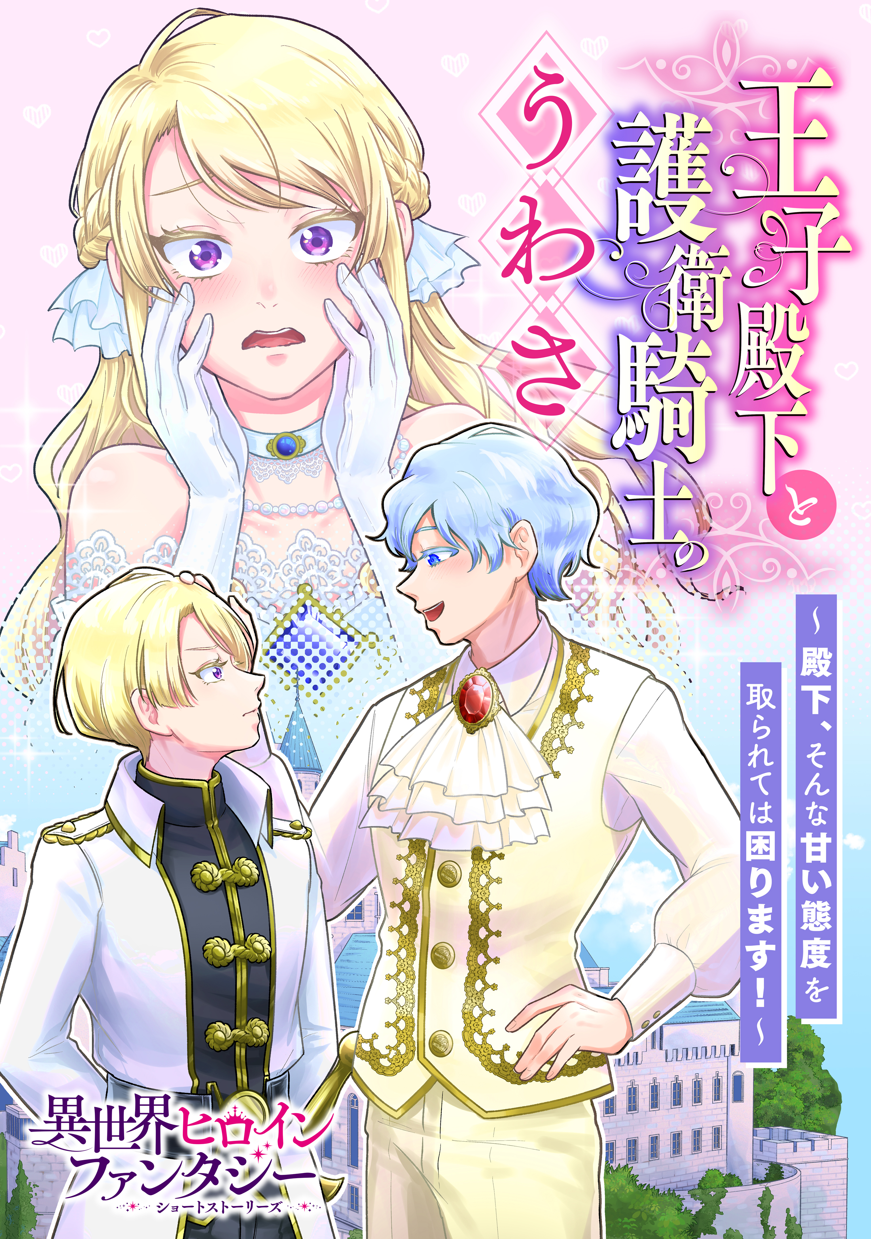 【期間限定　試し読み増量版　閲覧期限2026年9月10日】王子殿下と護衛騎士のうわさ　～殿下、そんな甘い態度を取られては困ります！～