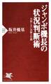 ジャンボ機長の状況判断術