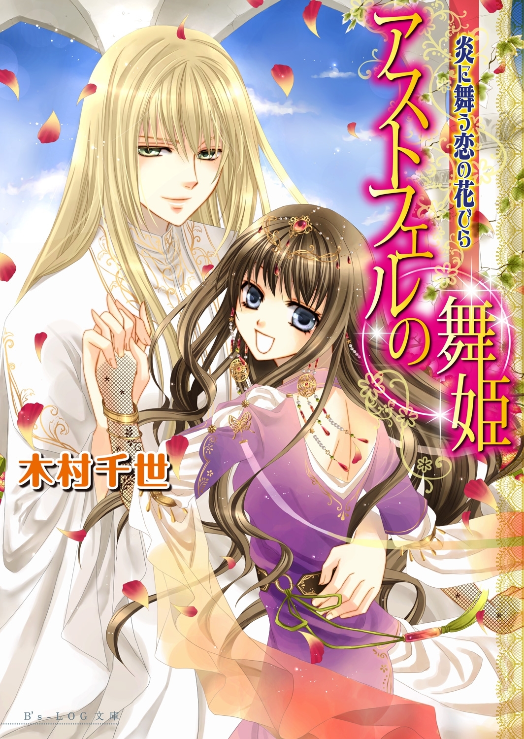 アストフェルの舞姫