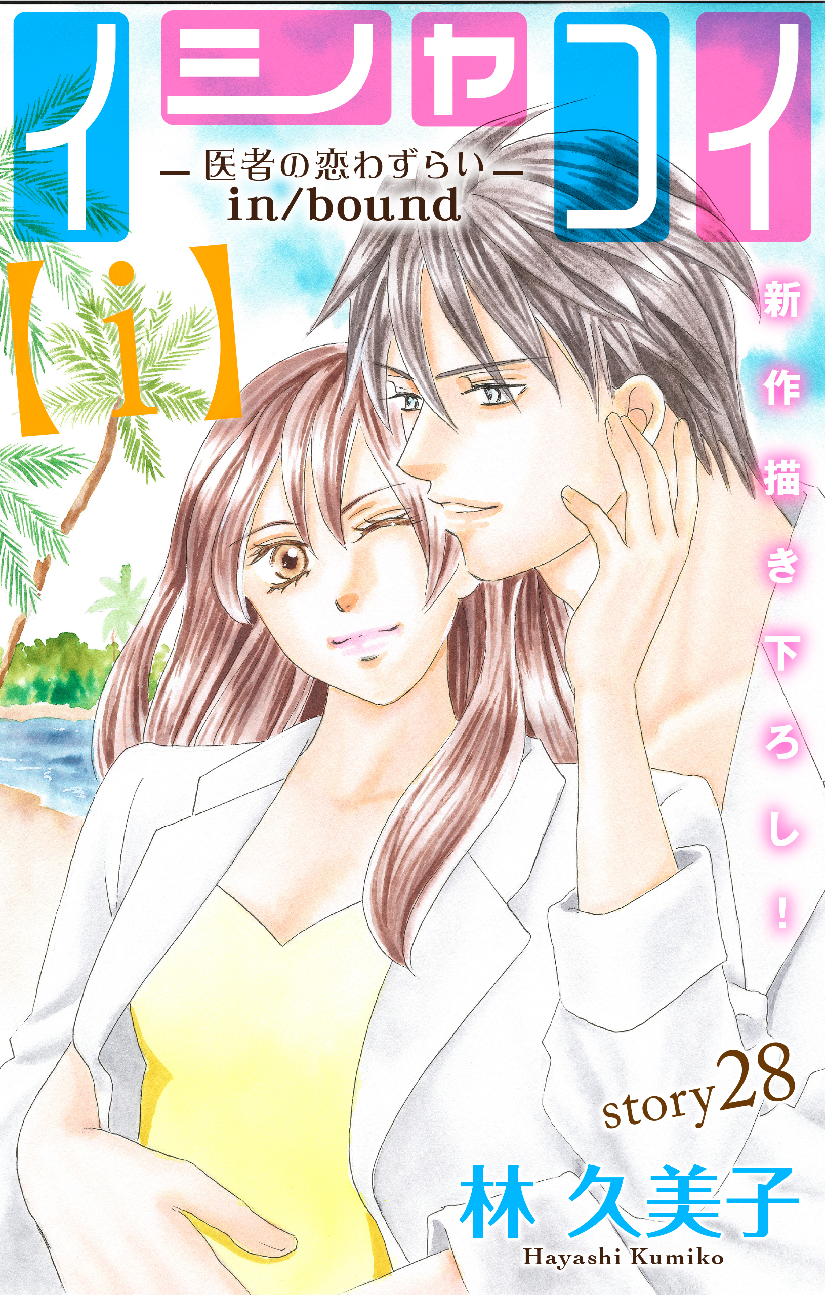 Love Silky イシャコイ ｉ 医者の恋わずらい In Bound 無料 試し読みなら Amebaマンガ 旧 読書のお時間です