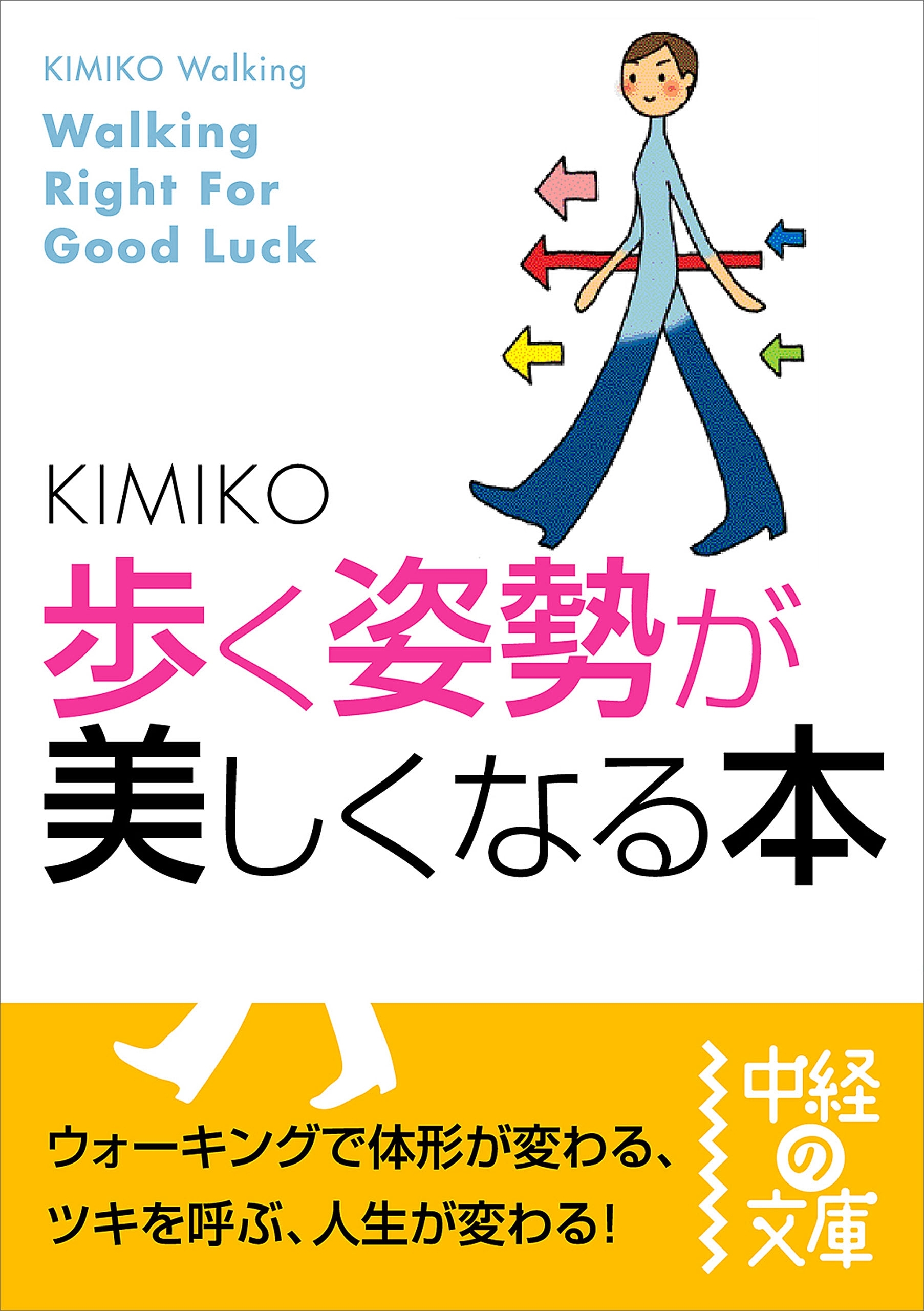 歩く姿勢が美しくなる本