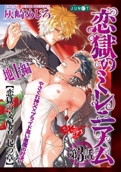 恋獄のミレニアム 第3話