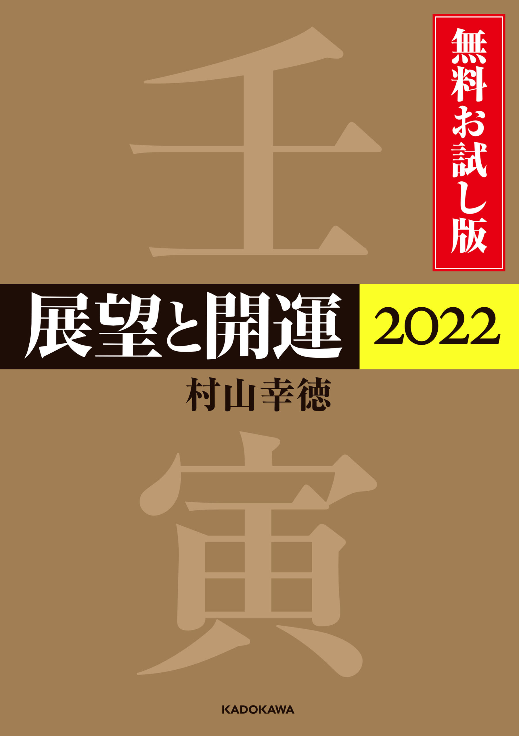 展望と開運２０２２