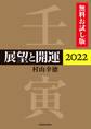 展望と開運2022 無料お試し版