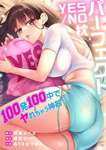 パーフェクトYES/NO枕~100発100中でヤれちゃう神器【フルカラー】【タテヨミ】