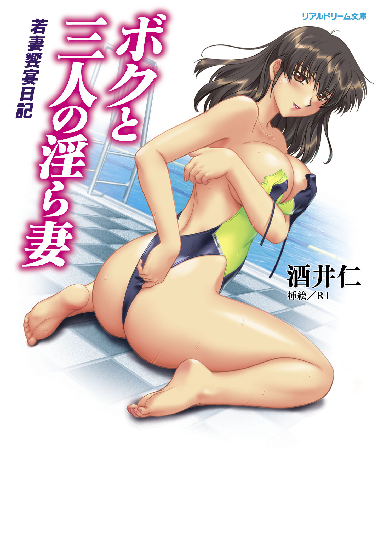 ボクと三人の淫ら妻　若妻饗宴日記