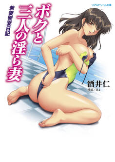 ボクと三人の淫ら妻 若妻饗宴日記