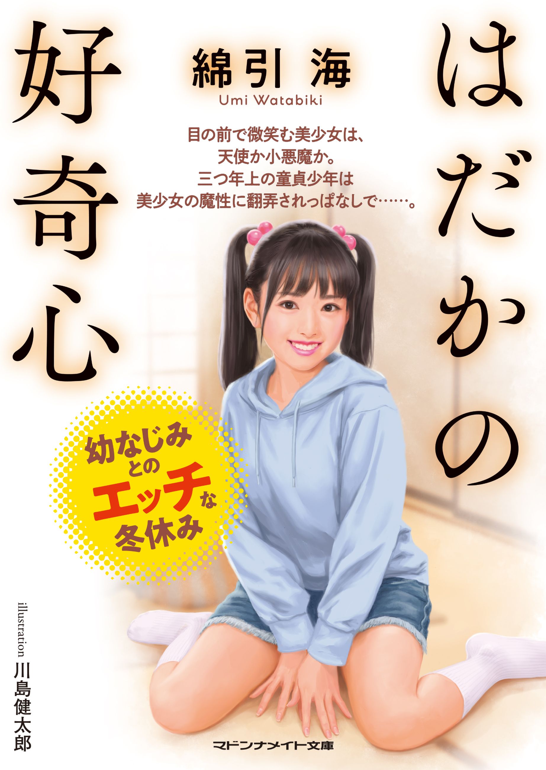はだかの好奇心 幼なじみとのエッチな冬休み