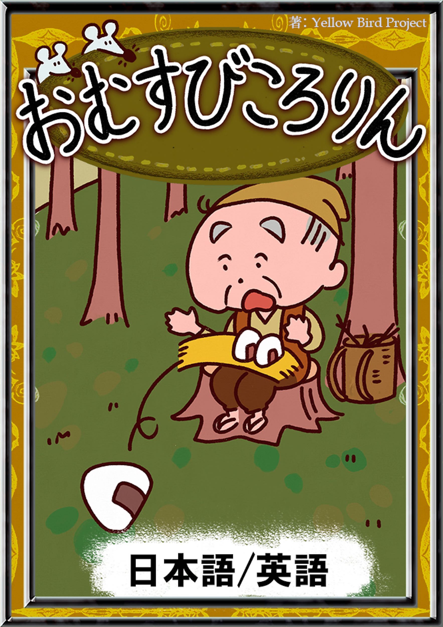 おむすびころりん　【日本語/英語版】