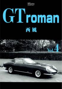 GT roman 4巻